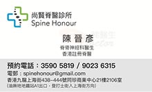 陳晉彥醫生名片
