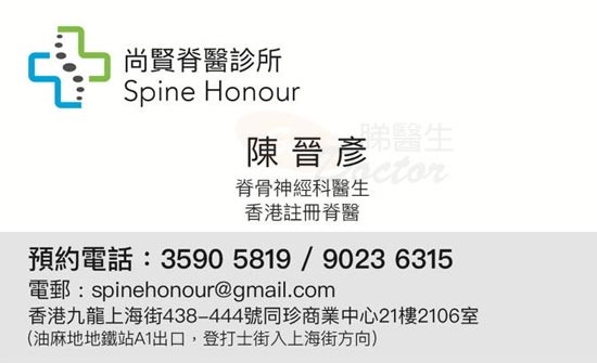 陳晉彥醫生脊醫(脊骨神經科)咭片 陳晉彥醫生脊醫(脊骨神經科)名片