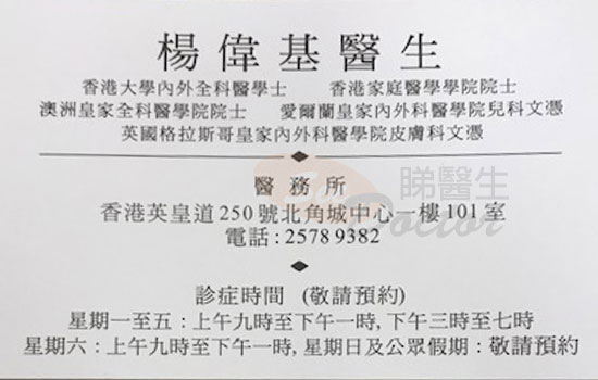 楊偉基醫生家庭醫學咭片 楊偉基醫生家庭醫學名片