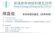 陳嘉俊醫生名片