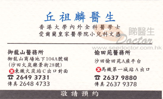 丘祖麟咭片 丘祖麟醫生 名片