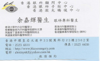 Dr YU KA FAI, ALEXIS name card 余嘉輝醫生名片