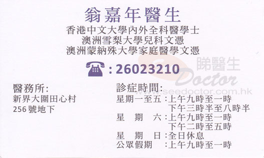 翁嘉年咭片 翁嘉年醫生 名片