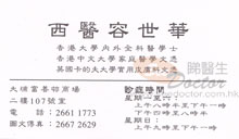 Dr YUNG SAI WAH, GILBERT name card 容世華醫生名片