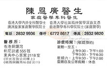 Dr CHAN YAN KWONG, ERIC name card 陳恩廣醫生名片