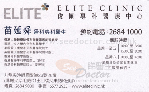 苗延舜醫生骨科咭片 苗延舜醫生骨科名片