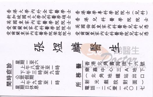 張煜麟醫生兒科/內科咭片 張煜麟醫生兒科/內科名片