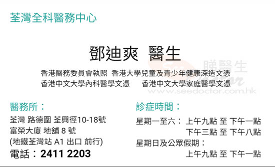 鄧迪爽醫生普通科咭片 鄧迪爽醫生普通科名片