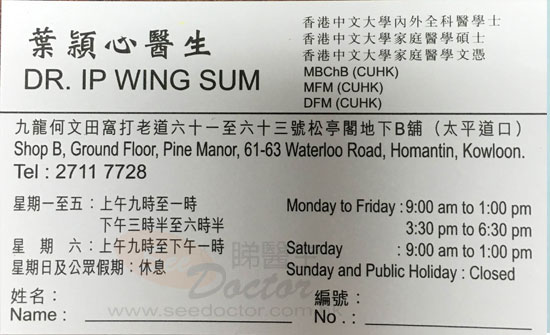 Dr Ip Wing Sum name card 葉穎心醫生名片