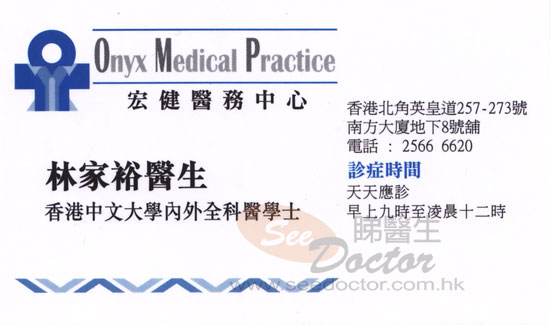 林家裕咭片 林家裕醫生 名片