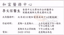 Dr Li Man Shun name card 李文信醫生名片