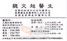 Dr Ngai Man Chiu Chris name card 魏文超醫生名片