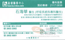 Dr She Hoi Wah name card 石海華醫生名片