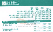 胡振宇醫生名片