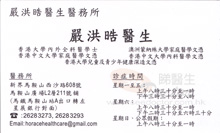 Dr Yim Hung Ho, Horace name card 嚴洪晧醫生名片