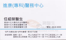 Dr Yum Siu Wing name card 任紹榮醫生名片