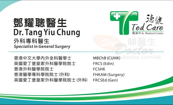 鄧耀聰咭片 鄧耀聰醫生 名片