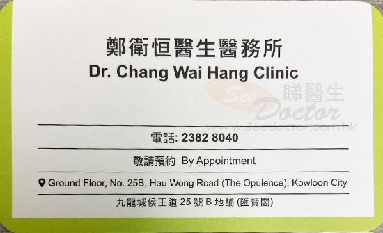 鄭衛恒醫生普通科咭片 鄭衛恒醫生普通科名片