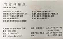Dr Yuen Fu Lam name card 袁富林醫生名片