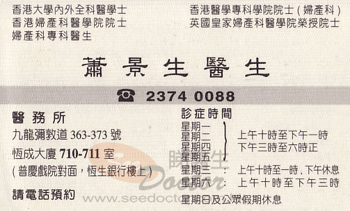 蕭景生醫生婦產科咭片 蕭景生醫生婦產科名片