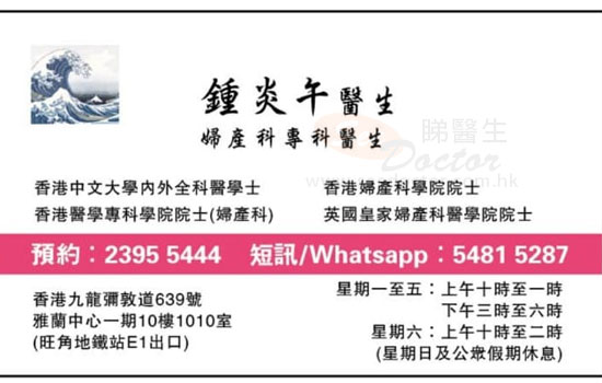 鍾炎午醫生婦產科咭片 鍾炎午醫生婦產科名片