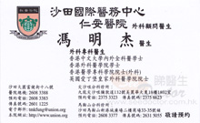 Dr Terence M K Fung name card 馮明杰醫生名片