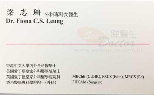 梁志珊醫生外科咭片 梁志珊醫生外科名片