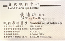 Dr WONG TAK HUNG name card 黃德洪醫生名片