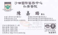 Dr CHEN CHIA LU, SYLVIA name card 陳嘉璐醫生名片