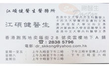 Dr KONG Shek Kin name card 江碩健醫生名片