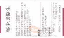Dr TANG Siu Chung, Edward name card 鄧少聰醫生名片
