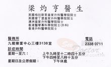 Dr LEUNG Cheuk Hang name card 梁灼亨醫生名片