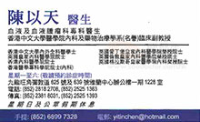 Dr CHEN YI TIN name card 陳以天醫生名片
