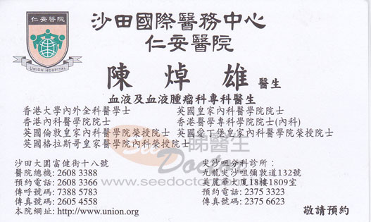 陳焯雄醫生血液及血液腫瘤科咭片 陳焯雄醫生血液及血液腫瘤科名片