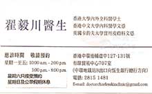 Dr CHAK NGAI CHUEN name card 翟毅川醫生名片