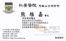 Dr HUNG WAI KA name card 熊維嘉醫生名片