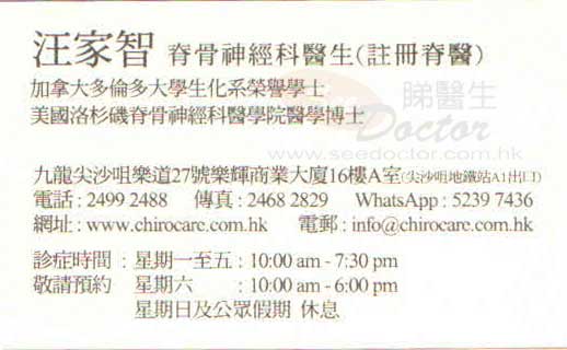 汪家智醫生脊骨神經科咭片 汪家智醫生脊骨神經科名片