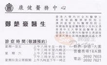 Dr CHENG CHOR HO ALVIN name card 鄭楚豪醫生名片