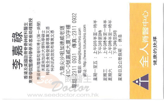 李嘉祿醫生脊骨神經科咭片 李嘉祿醫生脊骨神經科名片
