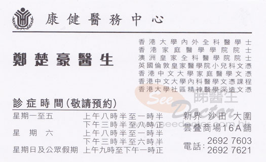 鄭楚豪咭片 鄭楚豪醫生 名片