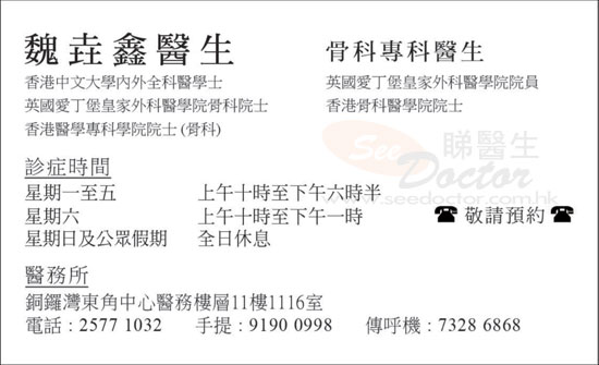 魏垚鑫咭片 魏垚鑫醫生 名片