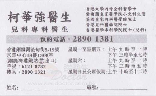 柯華強醫生兒科咭片 柯華強醫生兒科名片