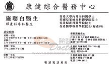 Dr SEE CHUNG PAK name card 施聰白醫生名片
