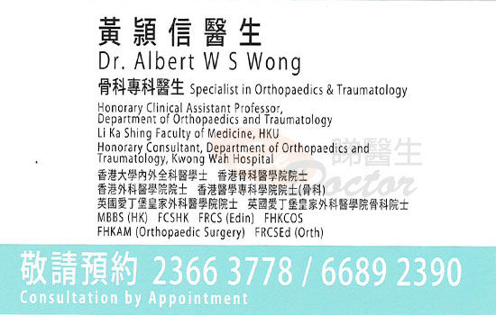 黃頴信醫生骨科 咭片 黃頴信醫生骨科 名片