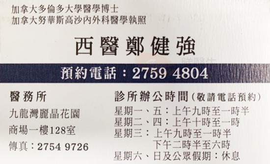 鄭健強醫生普通科咭片 鄭健強醫生普通科名片