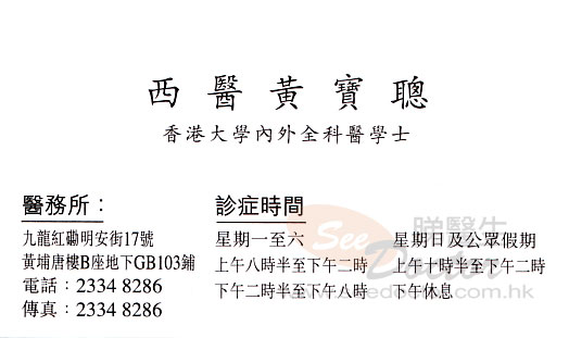 黃寶聰咭片 黃寶聰醫生 名片