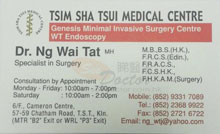 Dr NG WAI DAT name card 吳偉達醫生名片