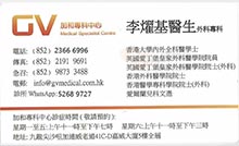 Dr Lee Yiu Kee name card 李燿基醫生名片