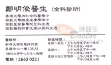 Dr CHENG MING CHUN name card 鄭明俊醫生名片