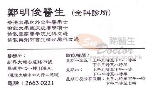 鄭明俊醫生普通科咭片 鄭明俊醫生普通科名片